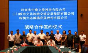 多方聯(lián)合，共促文旅融合發(fā)展 ——文旅集團(tuán)與中豫文旅、棕櫚生態(tài)簽署戰(zhàn)略合作協(xié)議