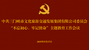 文旅集團召開“不忘初心、牢記使命” 主題教育工作會議